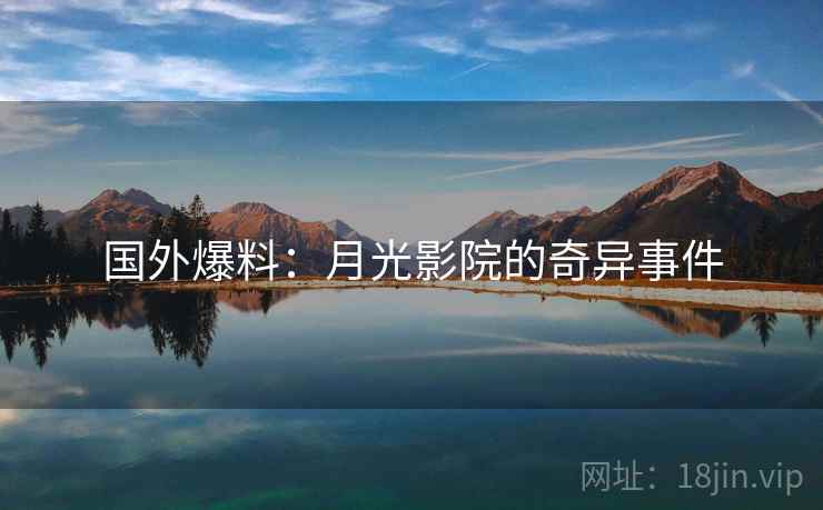 国外爆料：月光影院的奇异事件