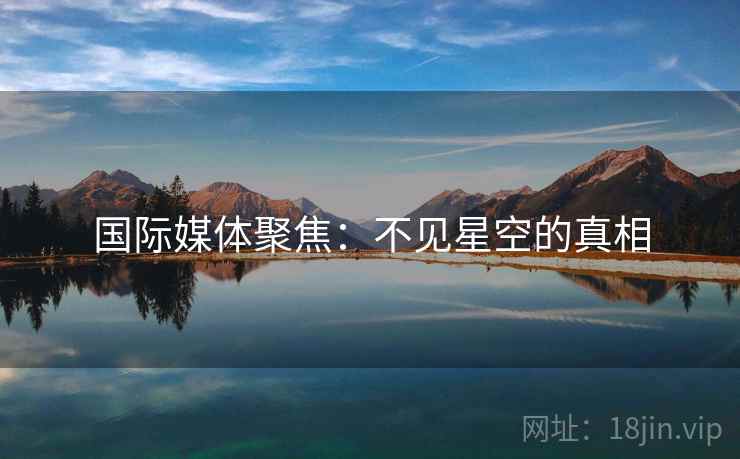国际媒体聚焦：不见星空的真相  第1张