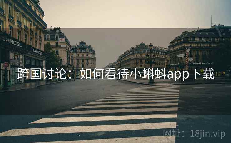 跨国讨论：如何看待小蝌蚪app下载  第1张