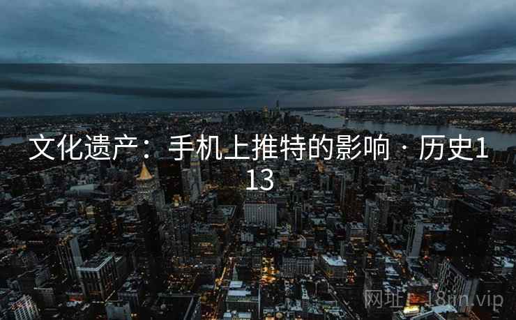 文化遗产：手机上推特的影响 · 历史113