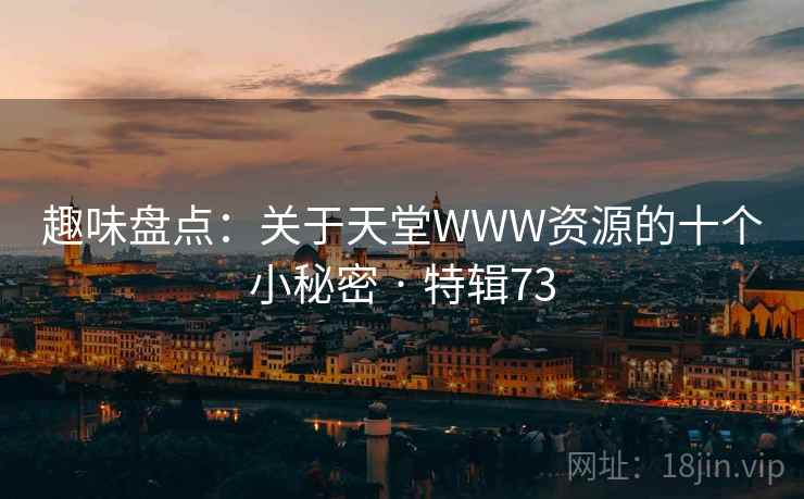 趣味盘点：关于天堂WWW资源的十个小秘密 · 特辑73  第2张