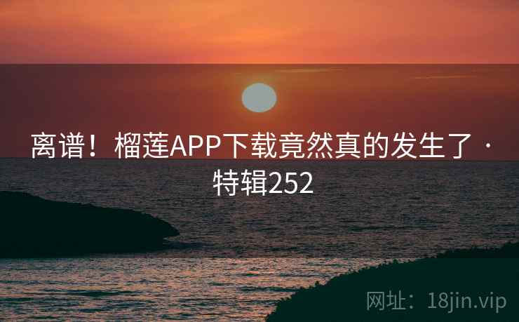 离谱!榴莲APP下载竟然真的发生了 · 特辑252 第2张 离谱!榴莲APP下载竟然真的发生了 · 特辑252 第2张