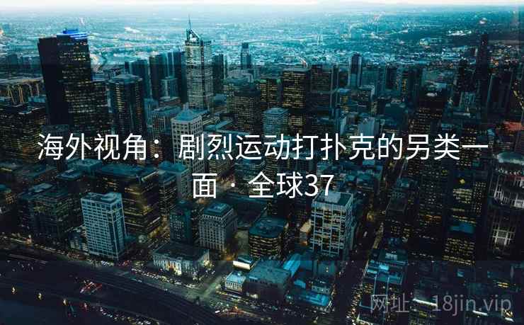海外视角:剧烈运动打扑克的另类一面 · 全球37 第2张 海外视角:剧烈运动打扑克的另类一面 · 全球37 第2张