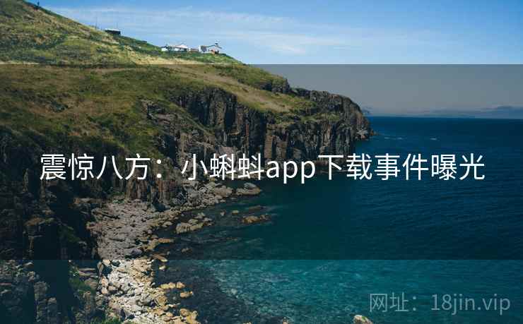 震惊八方:小蝌蚪app下载事件曝光 第1张 震惊八方:小蝌蚪app下载事件曝光 第1张