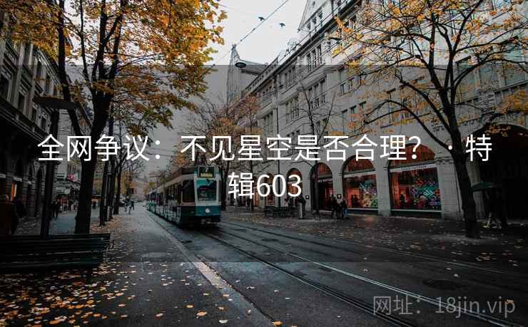 全网争议:不见星空是否合理? · 特辑603 第2张 全网争议:不见星空是否合理? · 特辑603 第2张