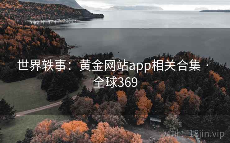世界轶事:黄金网站app相关合集 · 全球369 第2张 世界轶事:黄金网站app相关合集 · 全球369 第2张