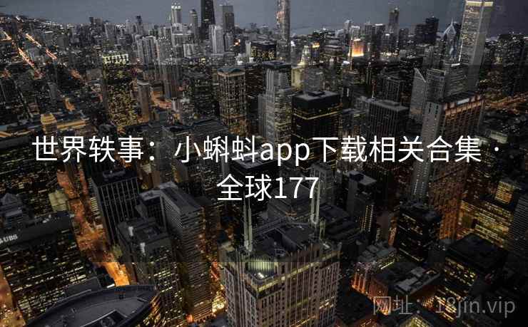 世界轶事:小蝌蚪app下载相关合集 · 全球177 世界轶事:小蝌蚪app下载相关合集 · 全球177