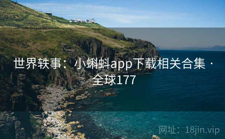 世界轶事:小蝌蚪app下载相关合集 · 全球177 世界轶事:小蝌蚪app下载相关合集 · 全球177