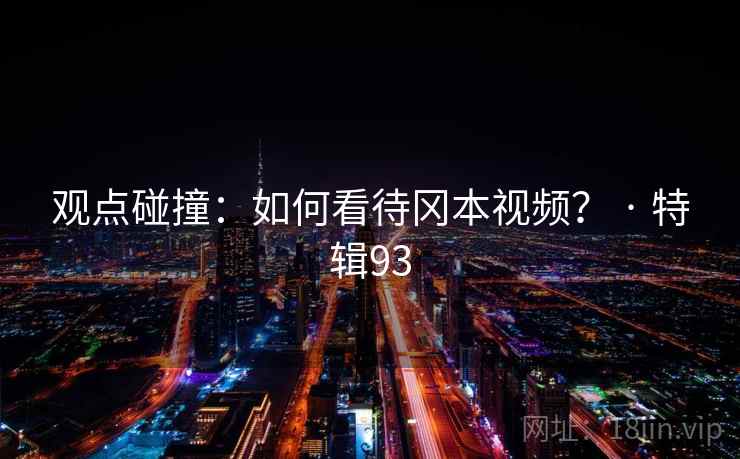 观点碰撞：如何看待冈本视频？ · 特辑93  第1张