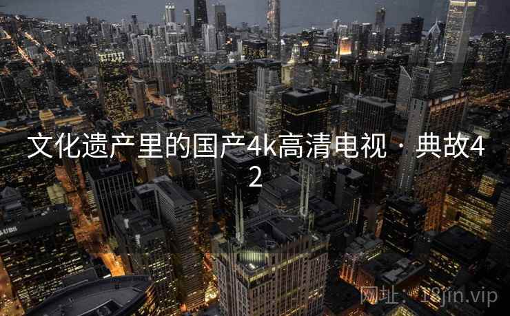 文化遗产里的国产4k高清电视 · 典故42  第1张