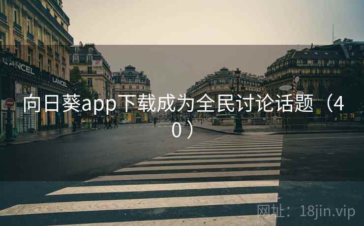 向日葵app下载成为全民讨论话题（40 ）